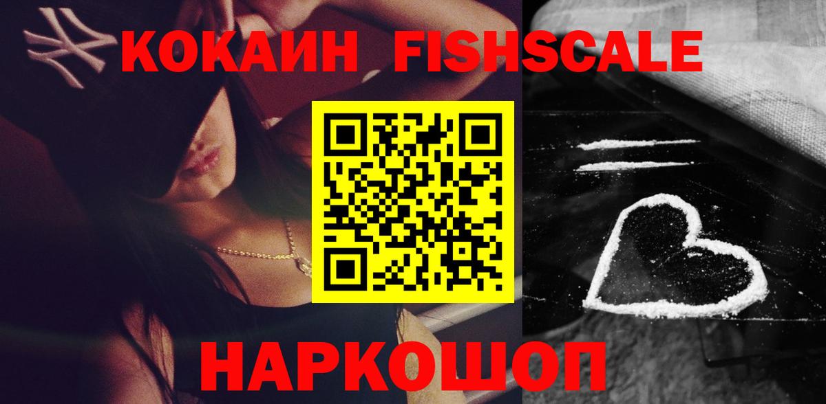 Кокаин Fish Scale Соль-Илецк